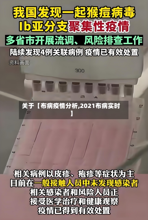 关于【布病疫情分析,2021布病实时】-第2张图片