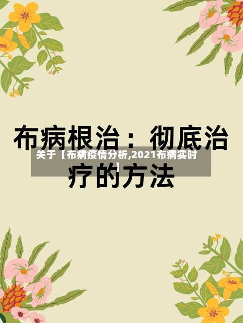 关于【布病疫情分析,2021布病实时】