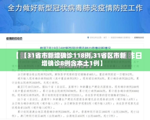 【31省市新增确诊118例,31省区市新增确诊8例含本土1例】