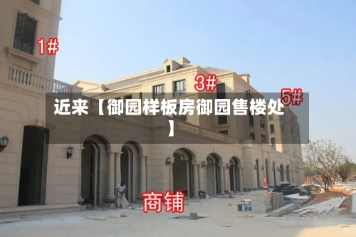 近来【御园样板房御园售楼处】
