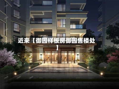 近来【御园样板房御园售楼处】-第2张图片