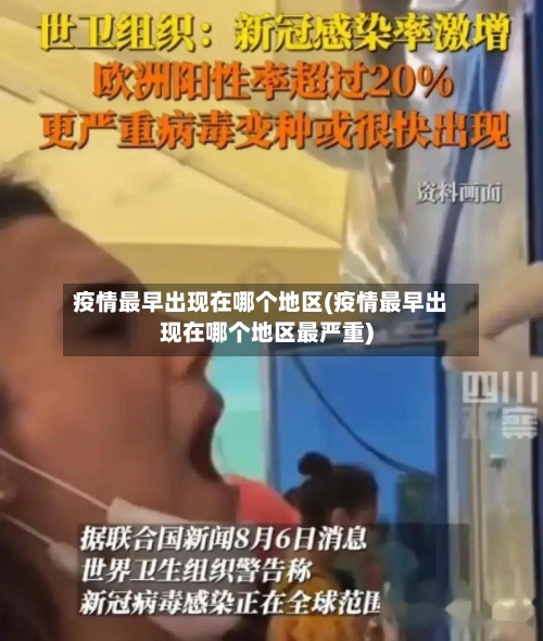 疫情最早出现在哪个地区(疫情最早出现在哪个地区最严重)-第3张图片