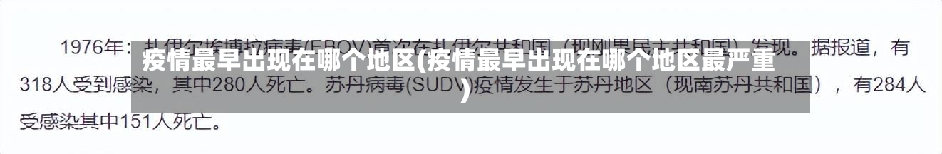 疫情最早出现在哪个地区(疫情最早出现在哪个地区最严重)-第2张图片