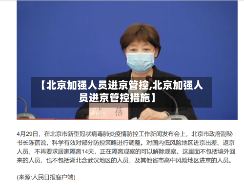 【北京加强人员进京管控,北京加强人员进京管控措施】-第2张图片