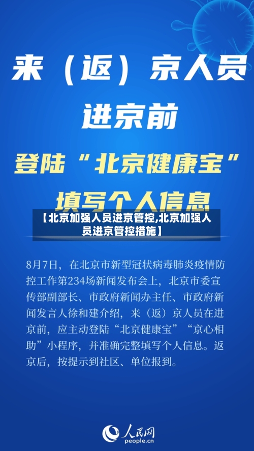 【北京加强人员进京管控,北京加强人员进京管控措施】