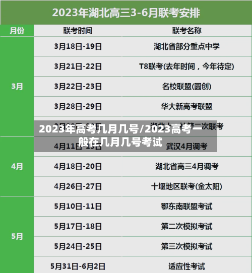 2023年高考几月几号/2023高考一般在几月几号考试
