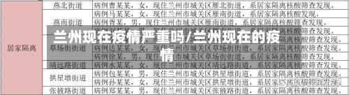 兰州现在疫情严重吗/兰州现在的疫情