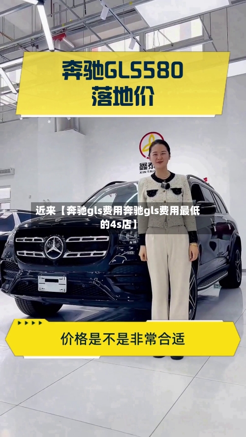 近来【奔驰gls费用奔驰gls费用最低的4s店】