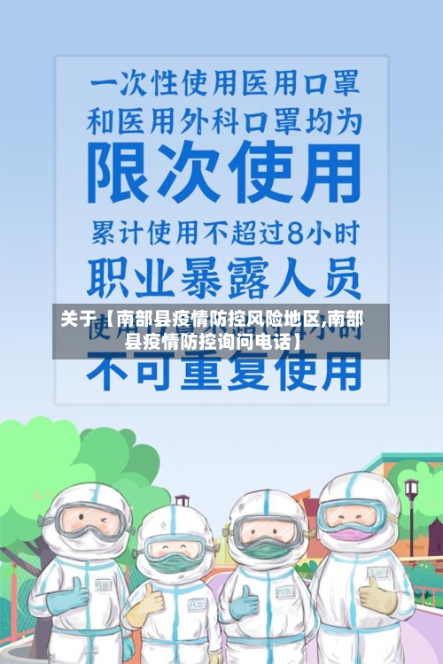 关于【南部县疫情防控风险地区,南部县疫情防控询问电话】