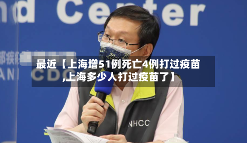 最近【上海增51例死亡4例打过疫苗,上海多少人打过疫苗了】