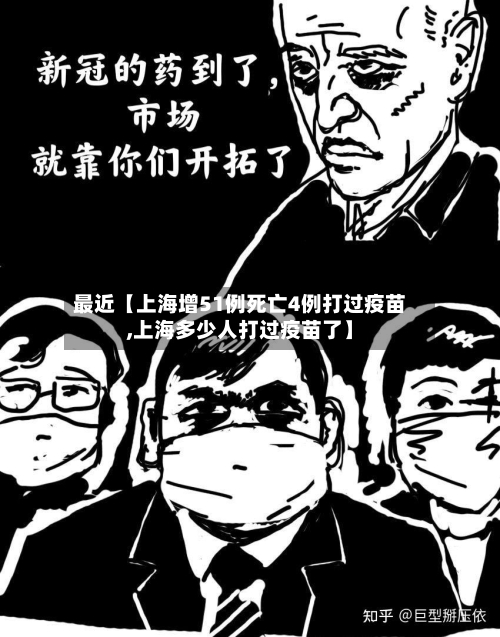 最近【上海增51例死亡4例打过疫苗,上海多少人打过疫苗了】-第2张图片
