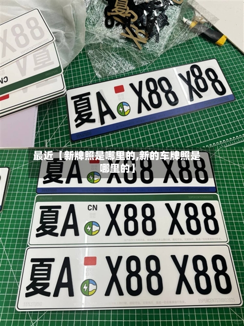 最近【新牌照是哪里的,新的车牌照是哪里的】