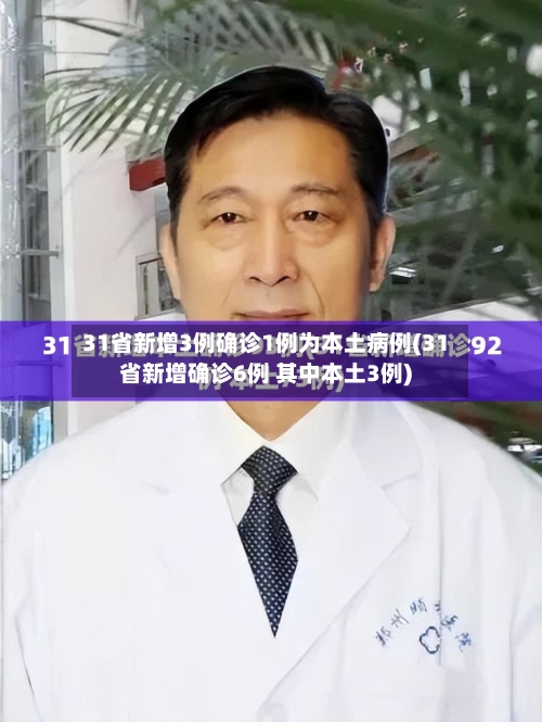 31省新增3例确诊1例为本土病例(31省新增确诊6例 其中本土3例)
