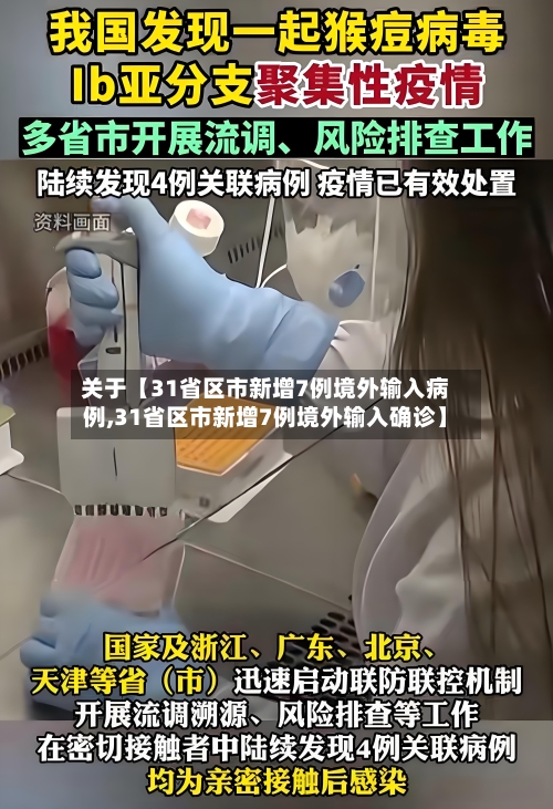 关于【31省区市新增7例境外输入病例,31省区市新增7例境外输入确诊】