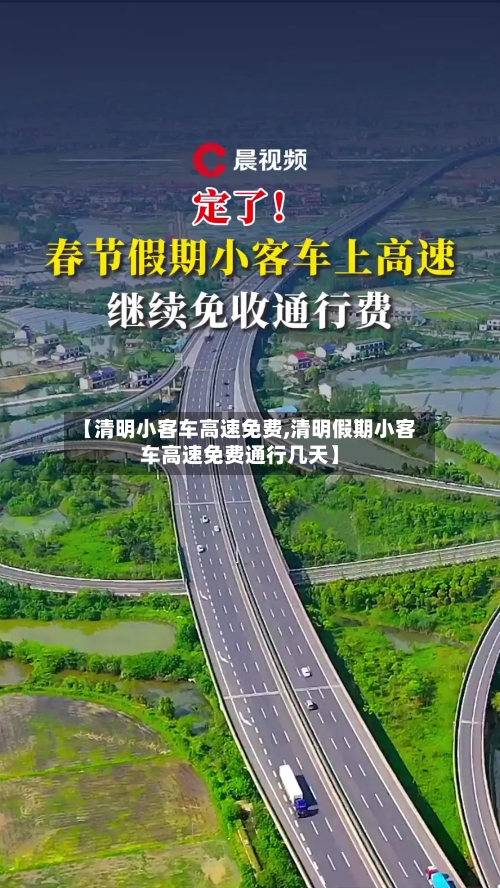 【清明小客车高速免费,清明假期小客车高速免费通行几天】