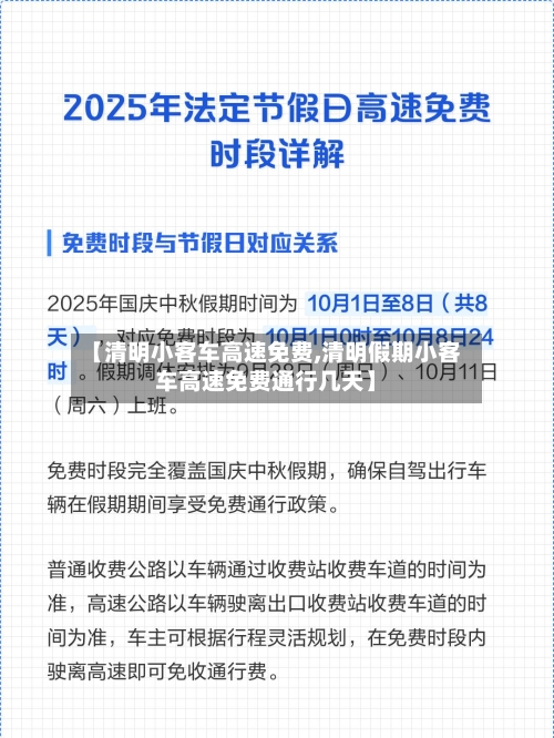 【清明小客车高速免费,清明假期小客车高速免费通行几天】-第3张图片
