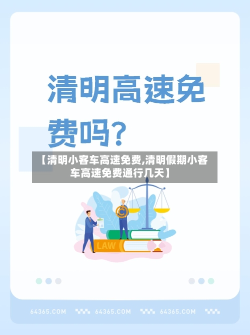 【清明小客车高速免费,清明假期小客车高速免费通行几天】-第2张图片