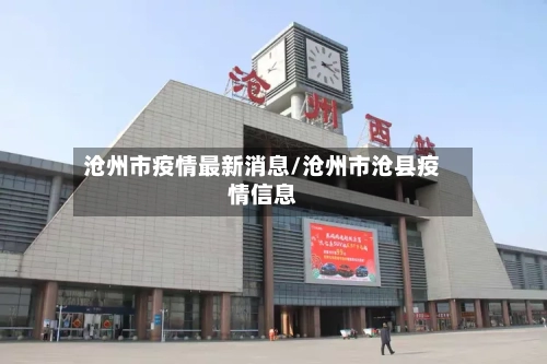 沧州市疫情最新消息/沧州市沧县疫情信息