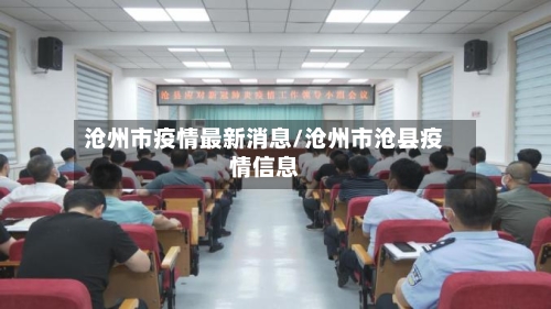 沧州市疫情最新消息/沧州市沧县疫情信息-第2张图片