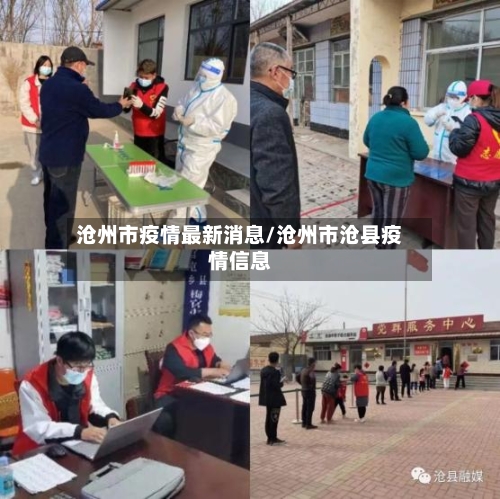 沧州市疫情最新消息/沧州市沧县疫情信息-第3张图片