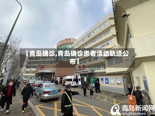 【青岛确诊,青岛确诊患者活动轨迹公布】-第3张图片