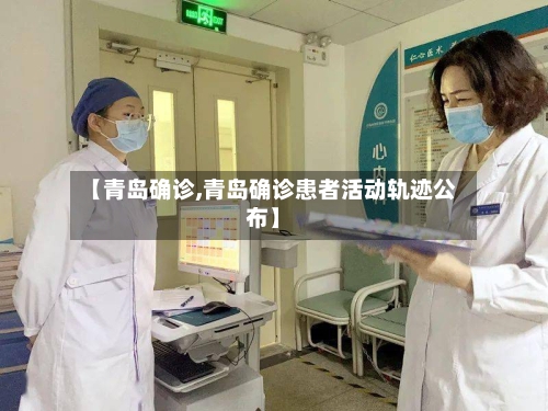 【青岛确诊,青岛确诊患者活动轨迹公布】-第2张图片