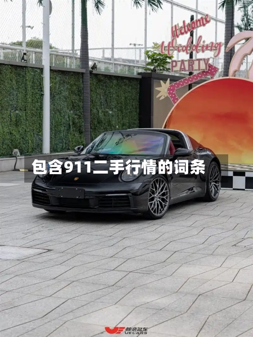包含911二手行情的词条