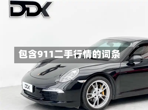 包含911二手行情的词条-第2张图片