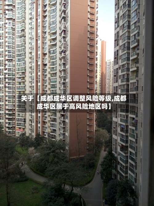 关于【成都成华区调整风险等级,成都成华区属于高风险地区吗】-第2张图片