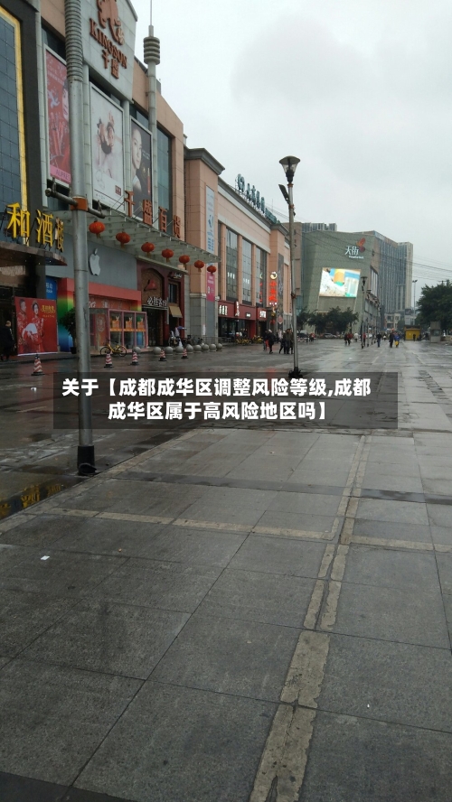关于【成都成华区调整风险等级,成都成华区属于高风险地区吗】-第3张图片