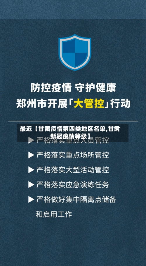 最近【甘肃疫情第四类地区名单,甘肃新冠疫情等级】-第2张图片