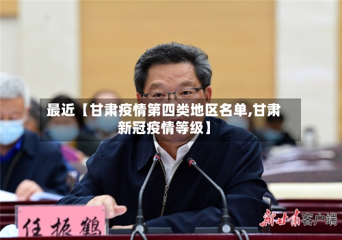 最近【甘肃疫情第四类地区名单,甘肃新冠疫情等级】