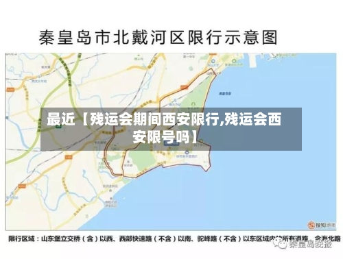 最近【残运会期间西安限行,残运会西安限号吗】