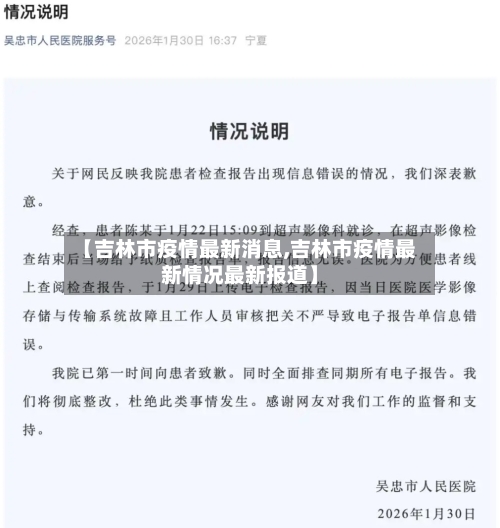 【吉林市疫情最新消息,吉林市疫情最新情况最新报道】-第2张图片