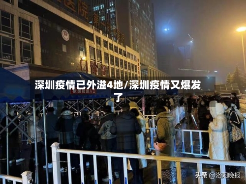 深圳疫情已外溢4地/深圳疫情又爆发了-第2张图片