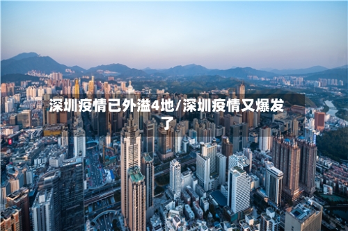 深圳疫情已外溢4地/深圳疫情又爆发了