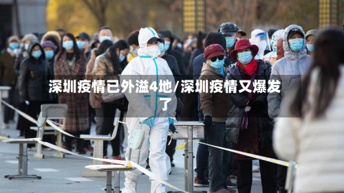 深圳疫情已外溢4地/深圳疫情又爆发了-第3张图片