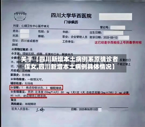 关于【四川新增本土病例系原确诊者侄女,四川新增本土病例具体情况】-第3张图片