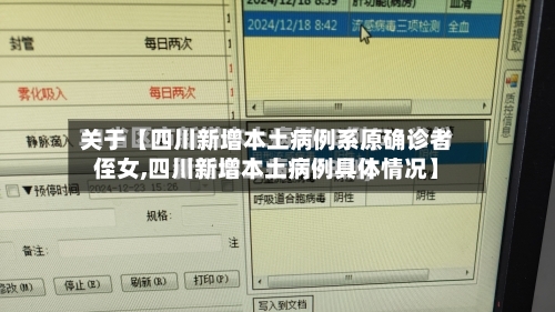 关于【四川新增本土病例系原确诊者侄女,四川新增本土病例具体情况】