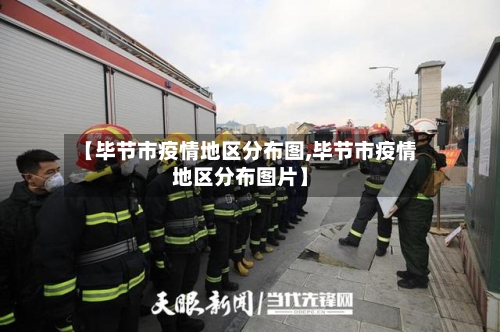 【毕节市疫情地区分布图,毕节市疫情地区分布图片】-第2张图片