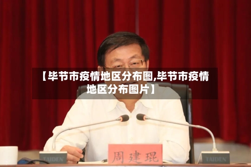 【毕节市疫情地区分布图,毕节市疫情地区分布图片】-第3张图片