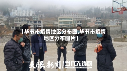 【毕节市疫情地区分布图,毕节市疫情地区分布图片】