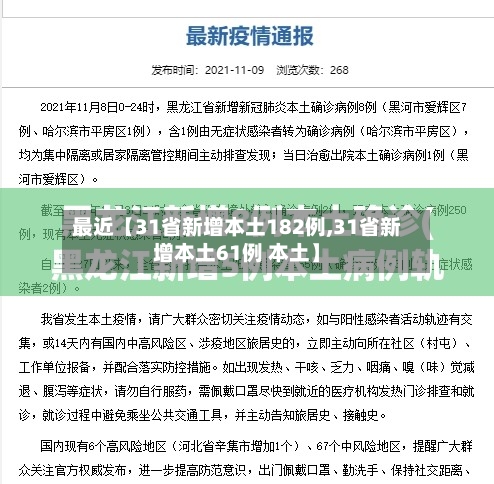 最近【31省新增本土182例,31省新增本土61例 本土】-第2张图片