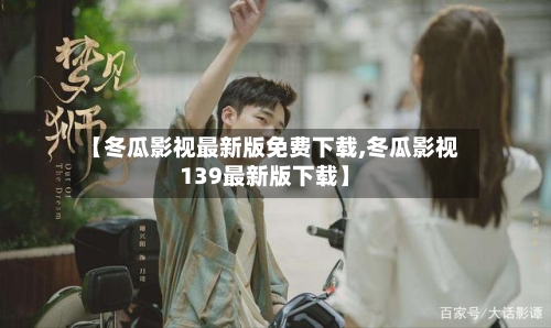 【冬瓜影视最新版免费下载,冬瓜影视139最新版下载】-第2张图片