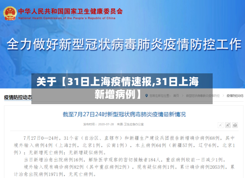 关于【31日上海疫情速报,31日上海新增病例】-第2张图片