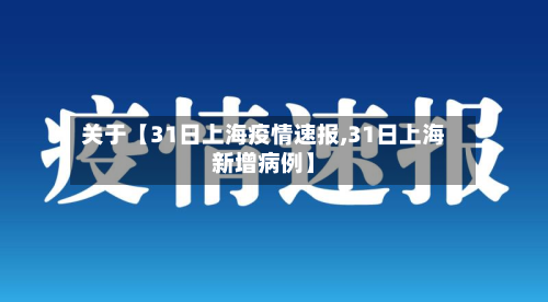关于【31日上海疫情速报,31日上海新增病例】