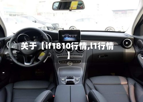 关于【if1810行情,l1行情】