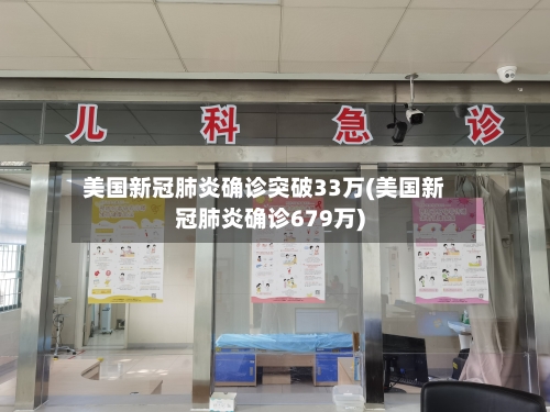 美国新冠肺炎确诊突破33万(美国新冠肺炎确诊679万)