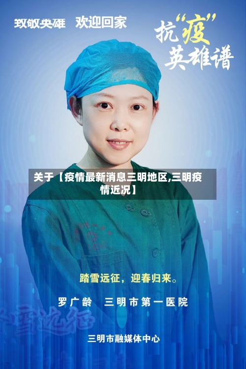 关于【疫情最新消息三明地区,三明疫情近况】