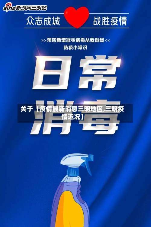 关于【疫情最新消息三明地区,三明疫情近况】-第2张图片